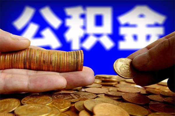 淮滨公积金老婆可以代取吗（淮滨公积金丈夫可以代领取吗）