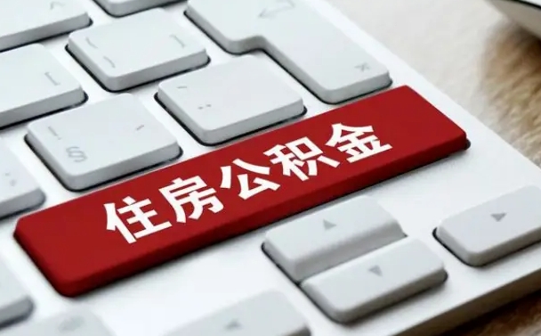 淮滨手头紧怎么提取公积金（淮滨欠了很多网贷想用公积金还）
